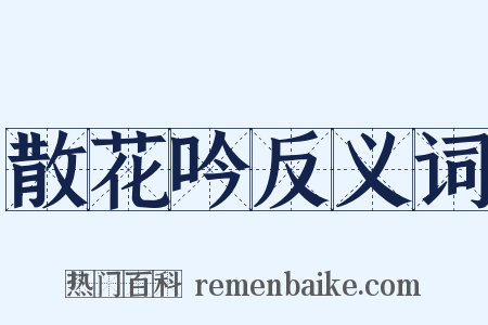 散花吟反义词是什么意思的图片